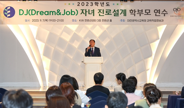 진로설계 학부모연수