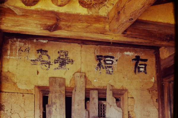 1976년 정화사업 이전 추사고택 사랑채 벽면(유○복○량수), 추사의 친필로 확인