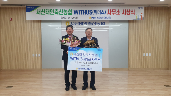 강필규 NH농협손해보험 부사장(왼쪽)은 최기중 서산태안축산농협 조합장(오른쪽)에게  2023년 ‘위더스상’을 수여했다