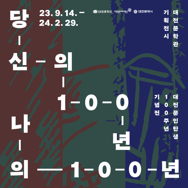 대전 문인 탄생 백주년 기념전 포스터