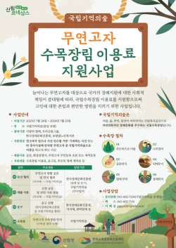 무연고자 수목장림 이용료 지원사업 포스터