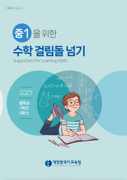 「수학 걸림돌 넘기 학습자료집」 표지