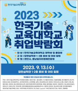‘2023 취업박람회’ 포스터