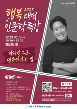 2023 행복 대덕 인문학 특강 홍보 포스터