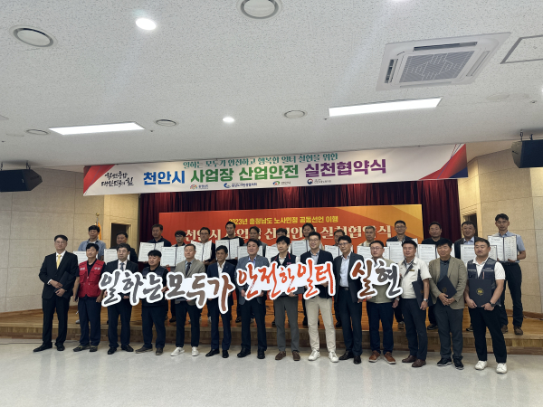 산업안전 실천 협약식