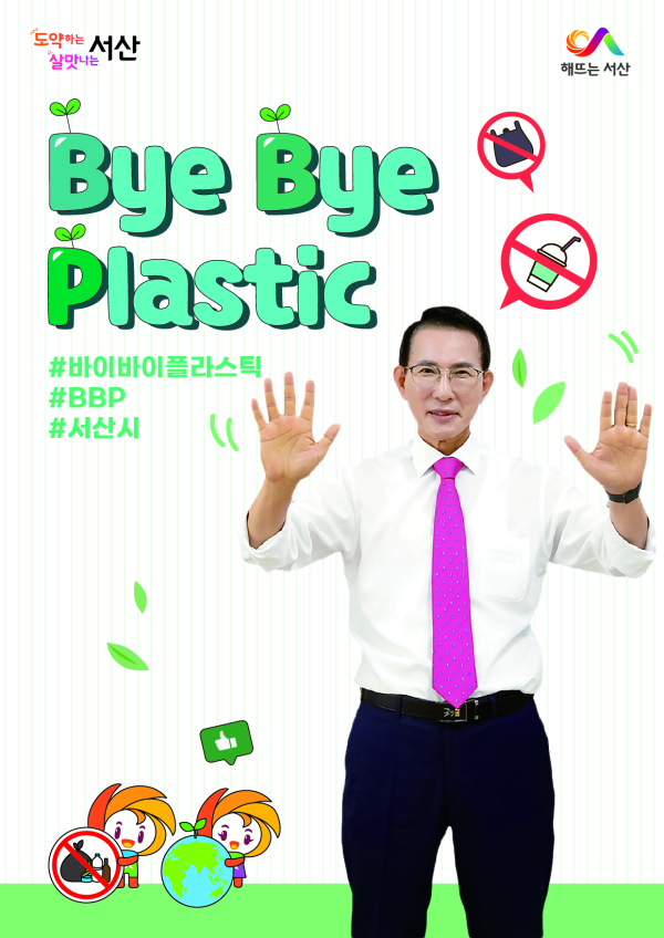이완섭 서산시장이 바이바이 플라스틱 챌린지에 참여한 모습
