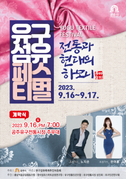 ‘2023 유구섬유축제’  포스터