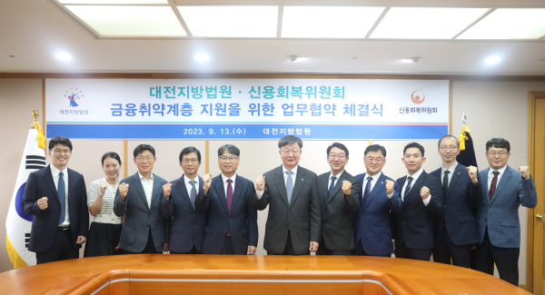 대전지방법원-신용회복위원회, 개인회생 및 파산 신청자 신용·금융교육과 개인회생자의 생계형 담보주택에 대한 채무조정 지원 업무협약