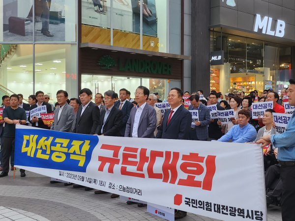 국민의힘 대전시당 대선공작 의혹 규탄대회