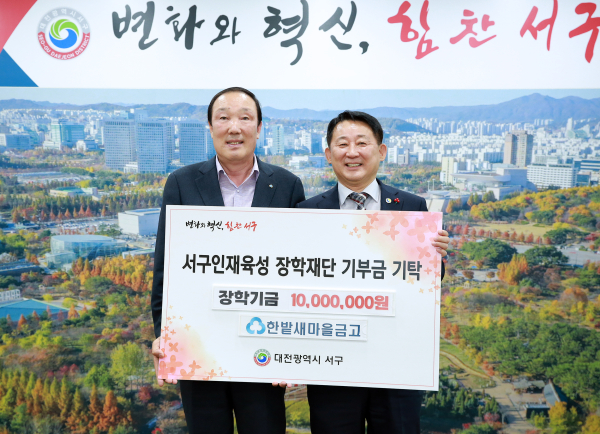 대전 서구 인재육성장학재단 장학기금 기탁받은 장면