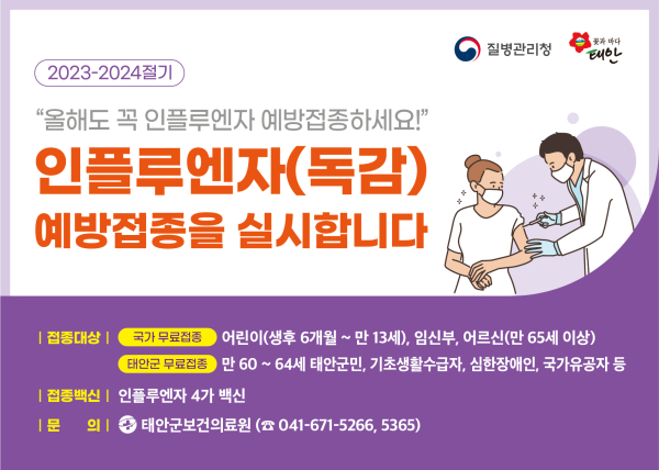 인플루엔자 예방접종 홍보물.