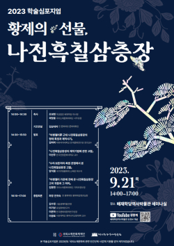 2023 학술심포지엄 ‘황제의 선물, 나전흑칠삼층장’ 포스터