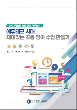 2023학년도 초등 영어 직무연수 운영