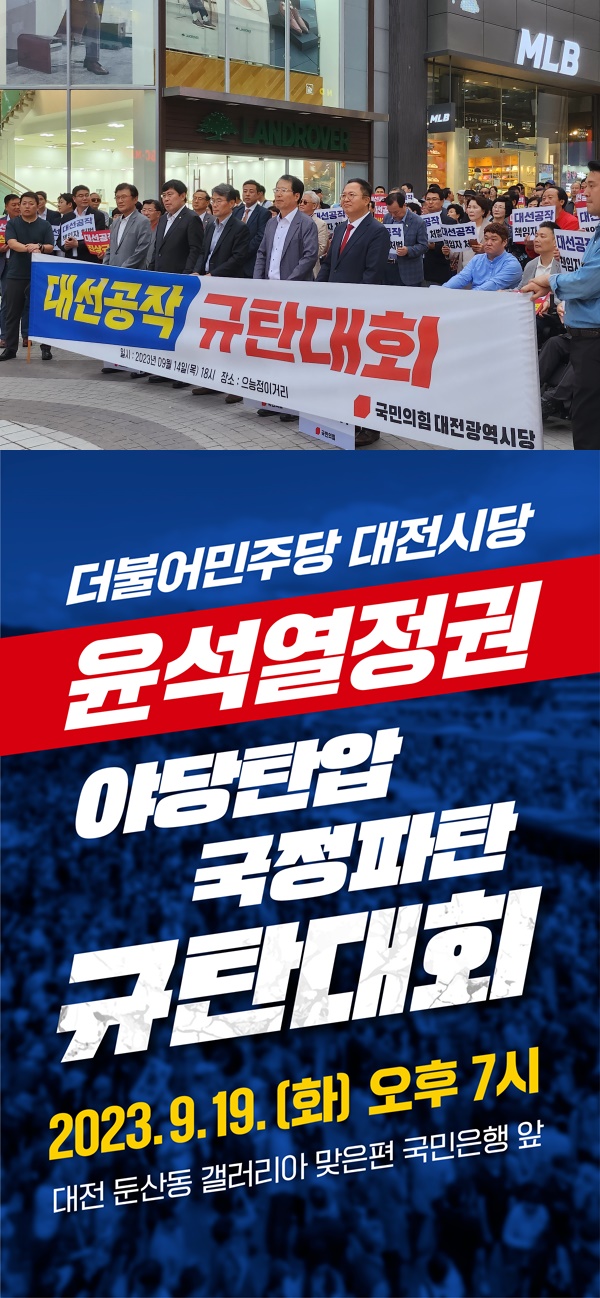 (사진 위부터)국민의힘 대전시당 대선공작 의혹 규탄대회 모습, 민주당 대전시당 윤석열 정권 야당탄압 규탄대회 포스터