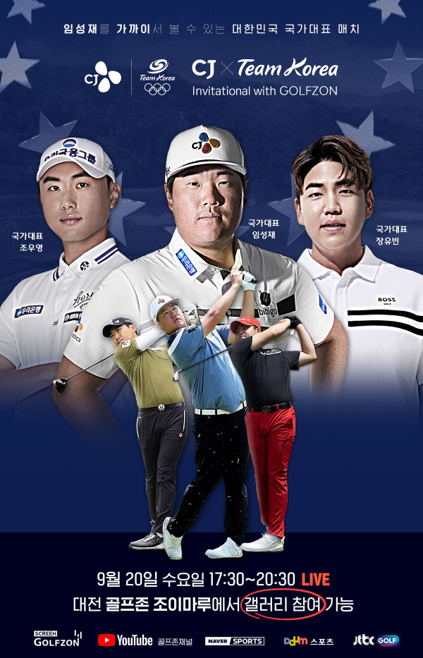 20일 남자 골프 국가대표와 함께하는 ‘CJ X Team Korea Invitational with GOLFZON’ 스크린 대회 개최