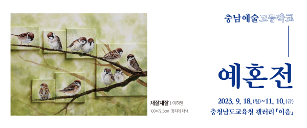 이음갤러리 충남예술고 예혼전안내자료