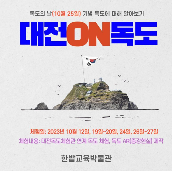 독도체험관 연계 독도교육 ‘대전ON독도’ 운영