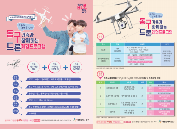 드론 체험프로그램 홍보물