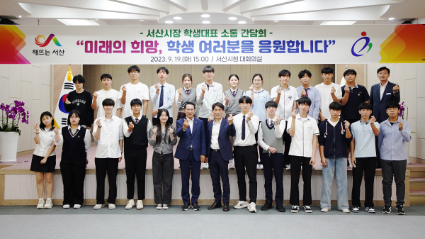 지난 19일 서산시청 대회의실에서 열린 중고등학교 학생대표 간담회 모습