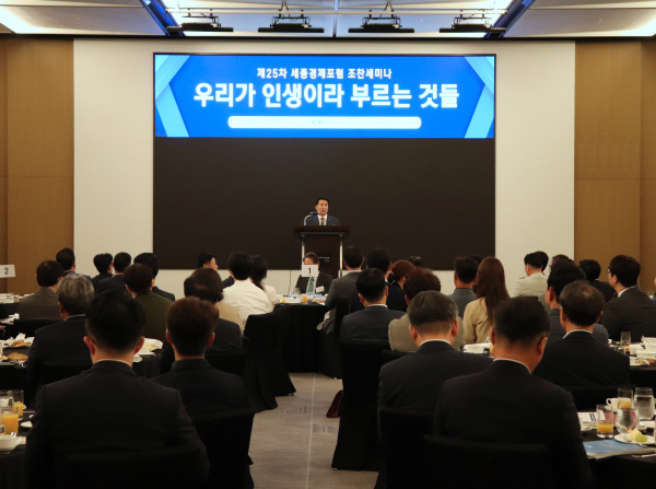 ‘제25차 세종경제포럼 세미나’ 개최