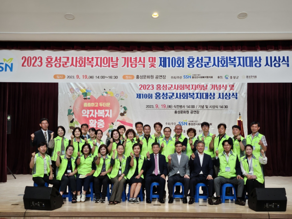 2023년 제24회 사회복지의 날 기념식 및 제10회 홍성군사회복지대상 시상식 행사