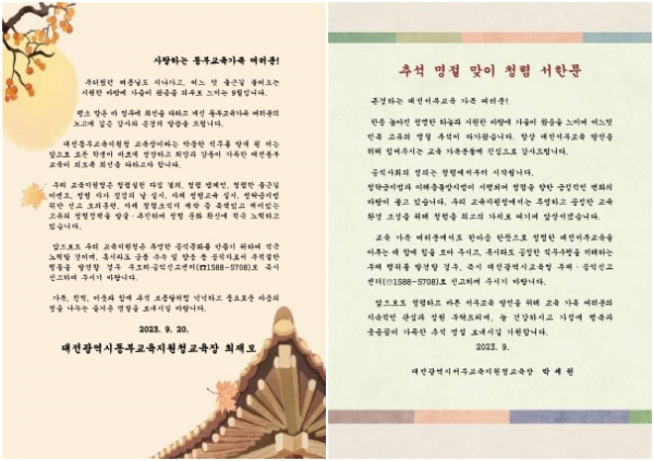 대전동‧서부교육지원청, 추석 명절 청렴서한문 발송