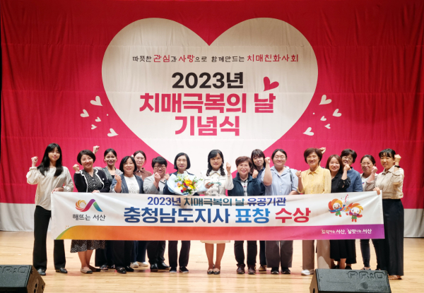 충남 서산시가 제16회 치매극복의 날 기념식에 참여해 도지사 표창을 수상했다