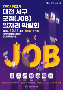 대전 서구 일자리박람회 홍보 포스터 사진