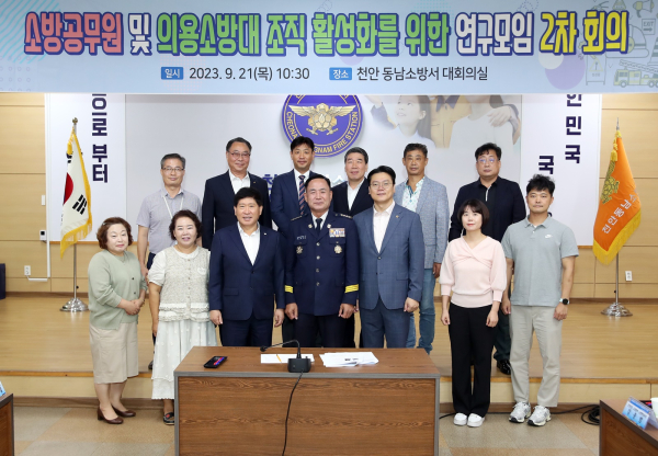소방공무원 및 의용소방대 조직 활성화 연구모임 2차 회의