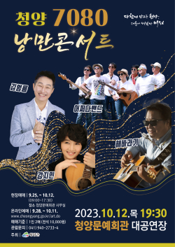 '청양 7080 낭만콘서트' 포스터
