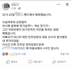 '수박' 의혹 의원 지지 밴드 탈퇴 사실을 알린 SNS 갈무리