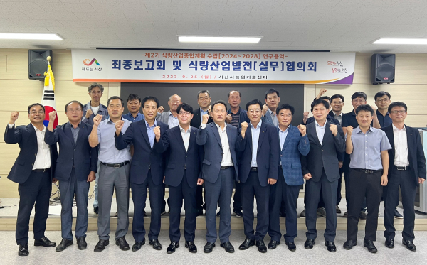 지난 25일 서산시농업기술센터에서 열린 제2기 서산시 식량산업종합계획 연구용역 최종보고회 모습