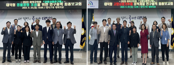 지난 25일 대덕구청 대회의실에서 각각 정책 개발 연구용역 최종보고회 기념사진