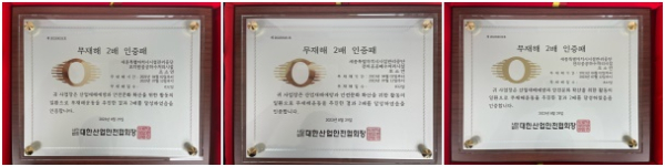 (왼쪽부터)조치원공공하수처리시설 무재해 2배 인증패,전의공공폐수처리시설 무재해 2배 인증패,전의공공하수처리시설 무재해 2배 인증패