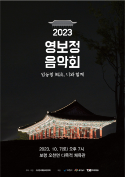 2023 영보정 음악회 포스터