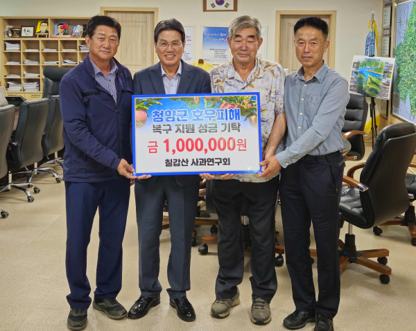 청양군민들 성금 장학금 후원 물품 잇달아 기탁-칠갑산사과연구회