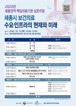 공공보건의료 협력체계 구축 심포지엄 포스터