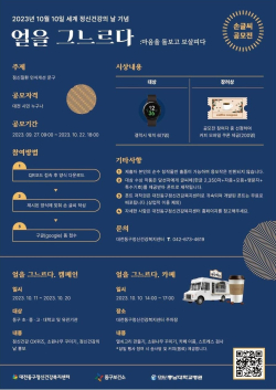 대전 동구 세계 정신건강의날 기념 손글씨 공모전 포스터