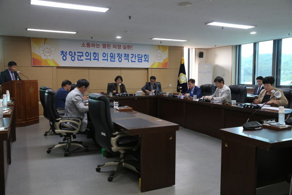 청양군의회 의원정책간담회