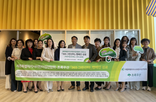 초록우산 세종본부-세종시어린이집연합회, ‘365 그린산타 캠페인‘  성료식 단체사진