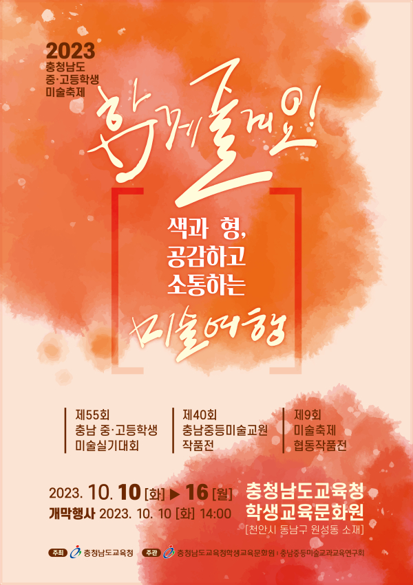 충남 중고등학생 미술축제 알림그림