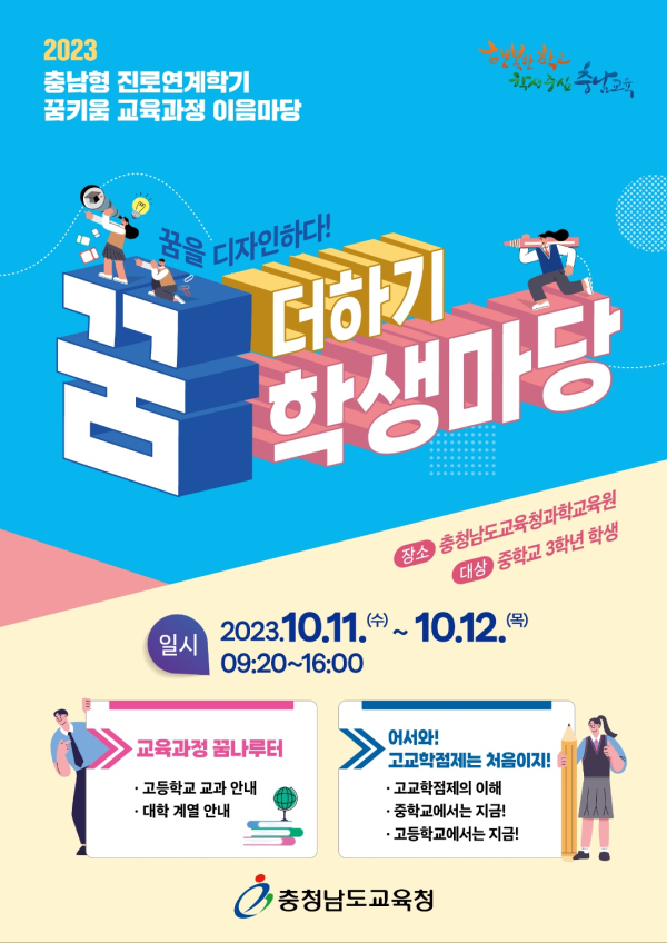 충남형 진로연계학기 꿈 더하기 학생 마당 알림그림