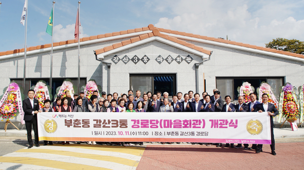 지난 11일 서산시 갈산1길 117 일원에서 열린 갈산3통 경로당 개관식 단체사진