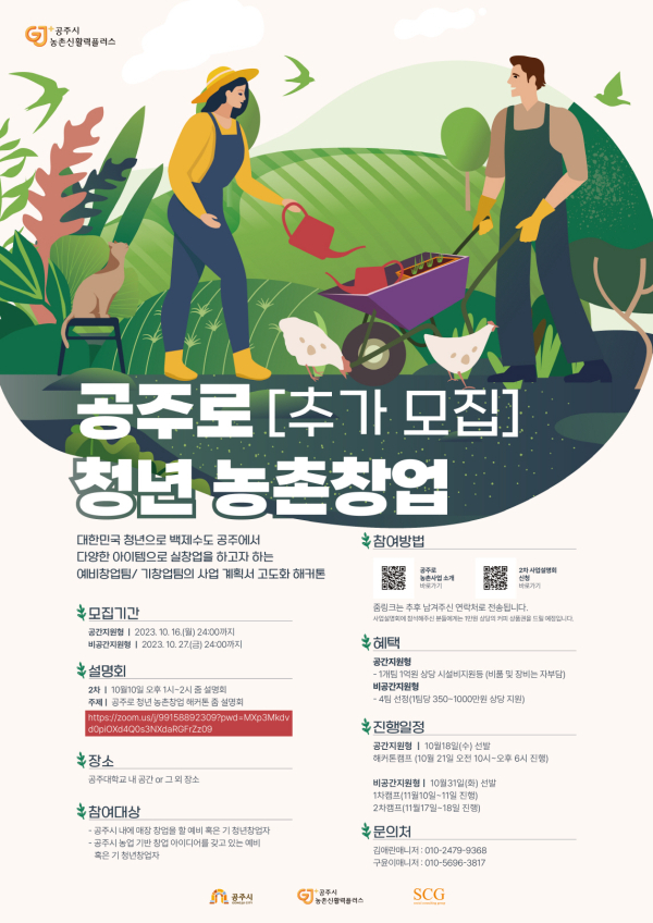 공주로 농촌살이 청년창업 해커톤 포스터