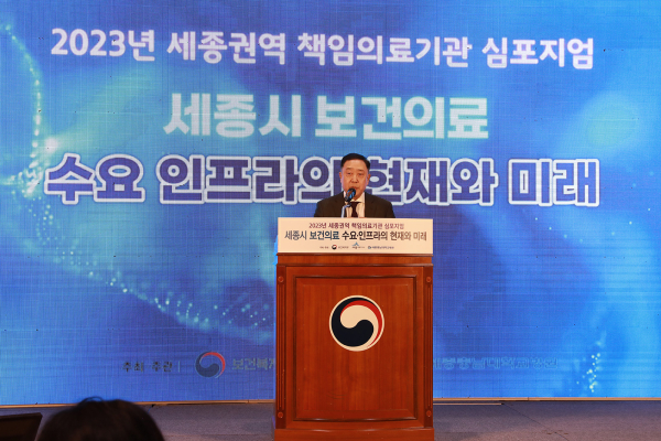 2023년 세종권역 책임의료기관 심포지엄 개최 모습