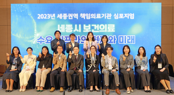 2023년 세종권역 책임의료기관 심포지엄 개최 단체사진