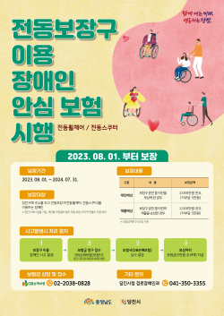 전동보장구 이용 장애인 배상책임보험 홍보물