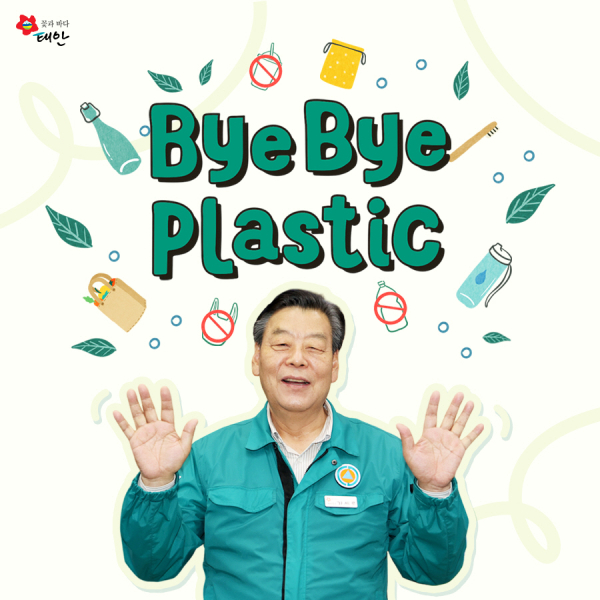 바이바이 플라스틱 챌린지에 참여한 가세로 태안군수.