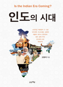 배재대 오화석 교수 저서 인도의 시대 표지