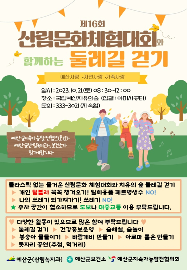 제16회 산림문화체험대회 포스터